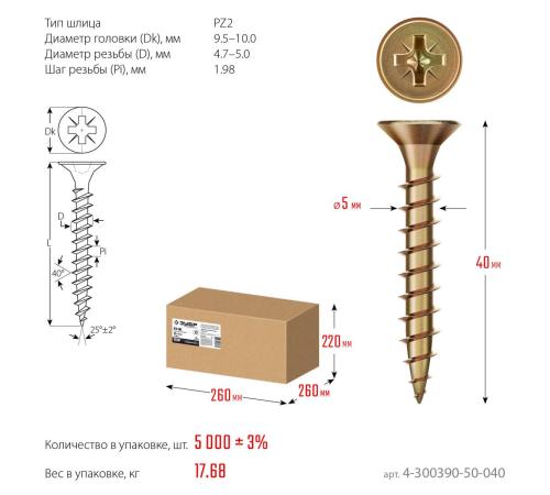 ЗУБР СУ-Ж 40 x 5.0 мм, желтый цинк, универсальный саморез, 17.68 кг (5000 шт.) (4-300390-50-040)