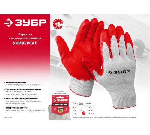 ЗУБР УНИВЕРСАЛ, L-XL, х/б перчатки с нитриловым обливом, маслобензостойкие, 13 класс (11458-XL)
