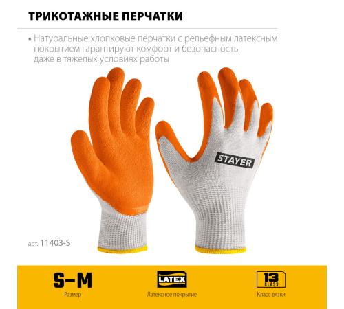 STAYER ULTRA, S-M, х/б перчатки с рельефным латексным покрытием, противоскользящие (11403-S)
