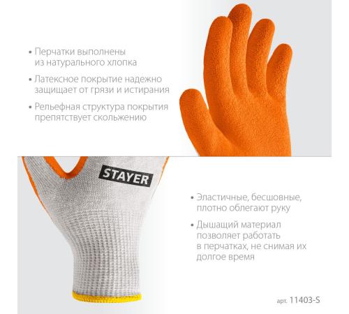 STAYER ULTRA, S-M, х/б перчатки с рельефным латексным покрытием, противоскользящие (11403-S)