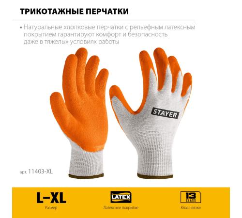 STAYER ULTRA, L-XL, х/б перчатки с рельефным латексным покрытием, противоскользящие (11403-XL)