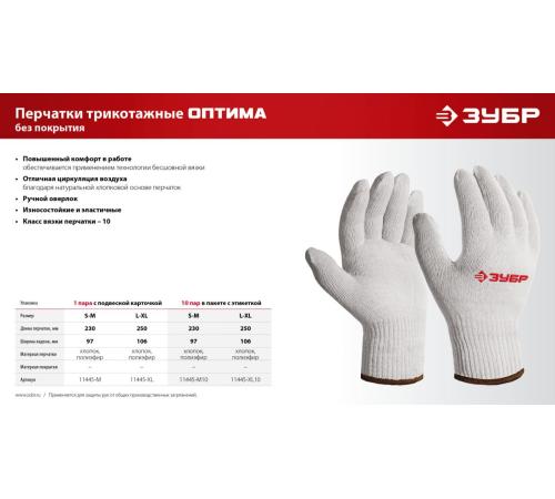 ЗУБР ОПТИМА, S-M, х/б перчатки без покрытия, 10 класс (11445-M)