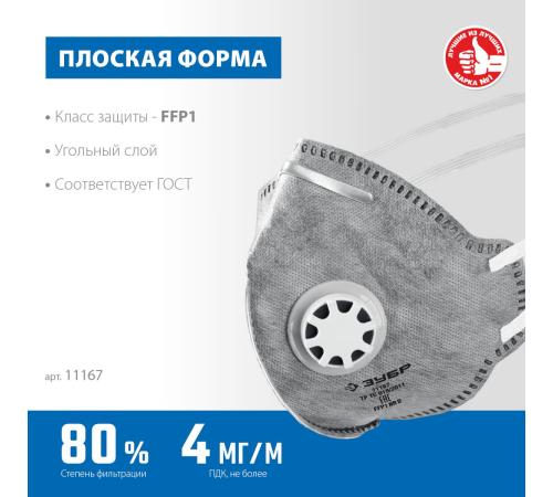 ЗУБР ПГ-80, класс защиты FFP1, плоская, с угольным слоем, фильтрующая полумаска с клапаном выдоха, Профессионал (11167)