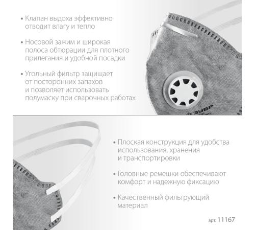 ЗУБР ПГ-80, класс защиты FFP1, плоская, с угольным слоем, фильтрующая полумаска с клапаном выдоха, Профессионал (11167)