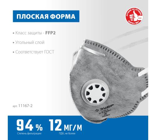 ЗУБР ПГ-95, класс защиты FFP2, плоская, с угольным слоем, фильтрующая полумаска с клапаном выдоха, Профессионал (11167-2)