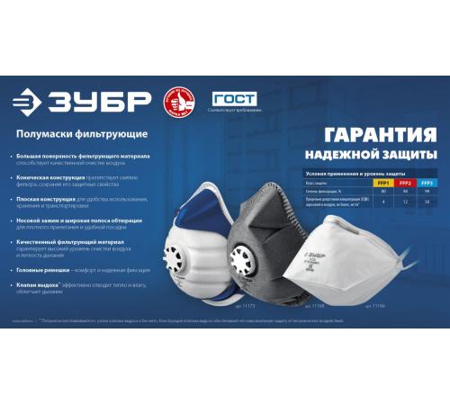 ЗУБР ПГ-95, класс защиты FFP2, плоская, с угольным слоем, фильтрующая полумаска с клапаном выдоха, Профессионал (11167-2)