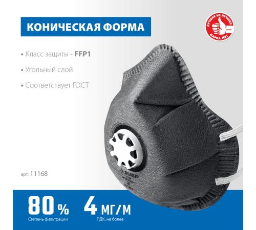 ЗУБР ФГ-80 коническая, с угольным слоем, класс защиты FFP1, с клапаном выдоха, фильтрующая полумаска (11168)