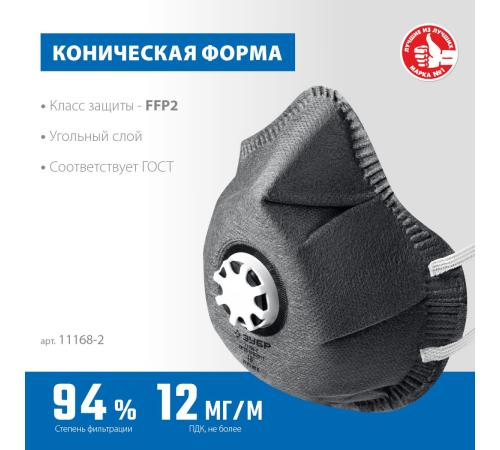 ЗУБР ФГ-95 коническая с угольным слоем, класс защиты FFP2, с клапаном выдоха, фильтрующая полумаска (11168-2)