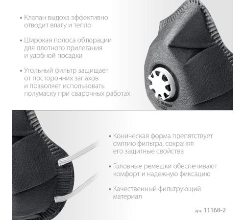 ЗУБР ФГ-95 коническая с угольным слоем, класс защиты FFP2, с клапаном выдоха, фильтрующая полумаска (11168-2)