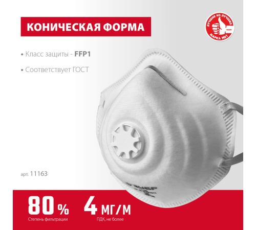 ЗУБР ФК-80, класс защиты FFP1, коническая, фильтрующая полумаска с клапаном выдоха (11163)
