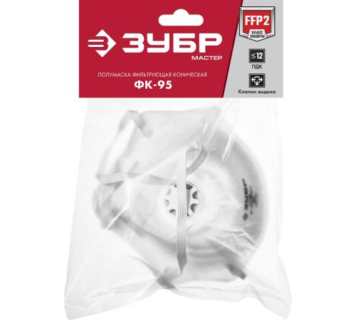 ЗУБР ФК-95, класс защиты FFP2, коническая, фильтрующая полумаска с клапаном выдоха (11163-2)