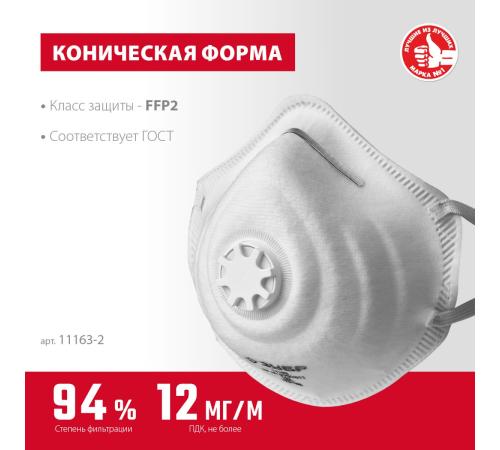 ЗУБР ФК-95, класс защиты FFP2, коническая, фильтрующая полумаска с клапаном выдоха (11163-2)