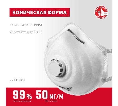 ЗУБР ФК-99, класс защиты FFP3, коническая, фильтрующая полумаска с клапаном выдоха (11163-3)