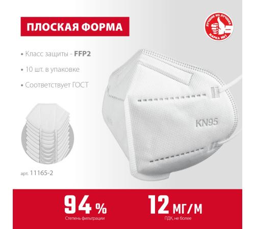 ЗУБР KN-95, класс защиты FFP2, 10 шт, фильтрующая полумаска (11165-2)