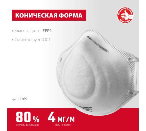 ЗУБР Ф-80, класс защиты FFP1, коническая, фильтрующая полумаска (11169)