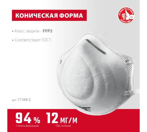 ЗУБР Ф-95, класс защиты FFP2, коническая, фильтрующая полумаска (11169-2)