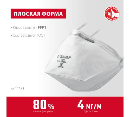 ЗУБР П-80, класс защиты FFP1, плоская, фильтрующая полумаска (11172)