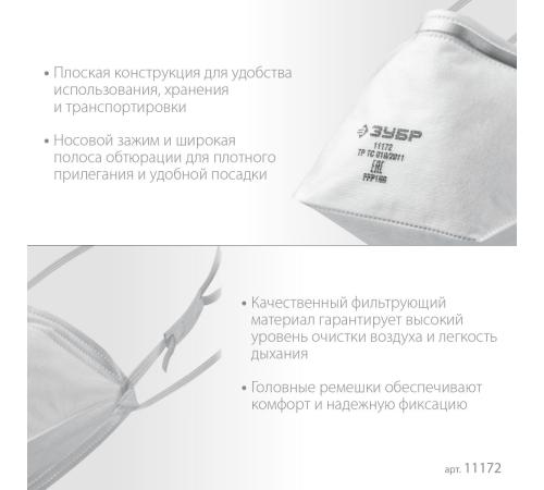 ЗУБР П-80, класс защиты FFP1, плоская, фильтрующая полумаска (11172)