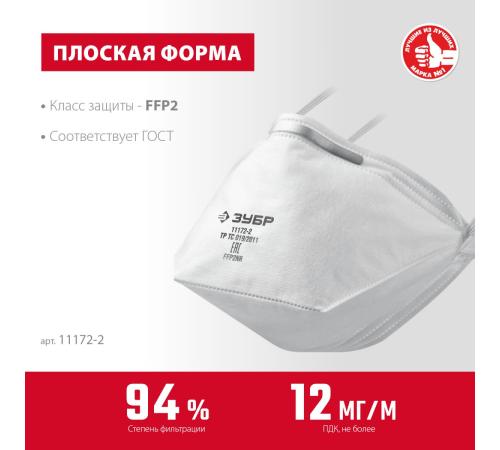 ЗУБР П-95, класс защиты FFP2, плоская, фильтрующая полумаска (11172-2)