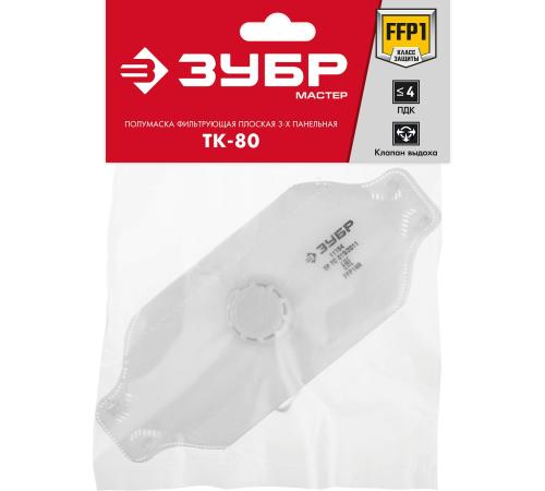 ЗУБР ТК-80, класс защиты FFP1, плоская 3-х панельная, фильтрующая полумаска с клапаном выдоха (11164)