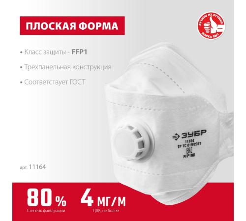 ЗУБР ТК-80, класс защиты FFP1, плоская 3-х панельная, фильтрующая полумаска с клапаном выдоха (11164)