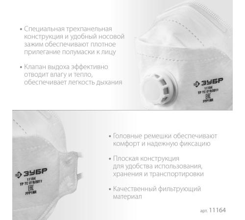 ЗУБР ТК-80, класс защиты FFP1, плоская 3-х панельная, фильтрующая полумаска с клапаном выдоха (11164)