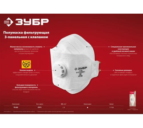 ЗУБР ТК-80, класс защиты FFP1, плоская 3-х панельная, фильтрующая полумаска с клапаном выдоха (11164)