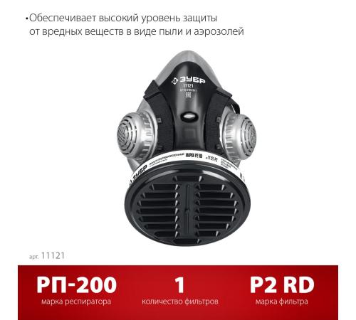 ЗУБР РП-200 фильтр марки Р2, в комплекте, противоаэрозольный респиратор (11121)