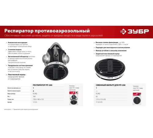 ЗУБР РП-200 фильтр марки Р2, в комплекте, противоаэрозольный респиратор (11121)