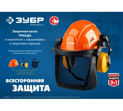 ЗУБР ТРИАДА, защитная каска в комплекте с наушниками и защитным сетчатым экраном, Профессионал (11099)