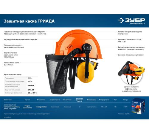 ЗУБР ТРИАДА, защитная каска в комплекте с наушниками и защитным сетчатым экраном, Профессионал (11099)