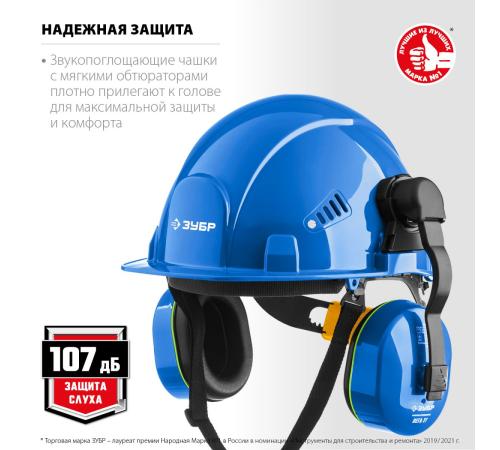 ЗУБР ВЕГА-27, защита до 107 дБ, противошумные наушники с креплением на каску, Профессионал (11371)