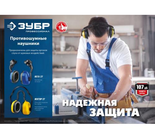 ЗУБР ВЕКТОР-27, защита до 107 дБ, противошумные наушники с двойным оголовьем (11372)