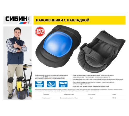 СИБИН матерчатые, пластиковая накладка, наколенники защитные (11196)