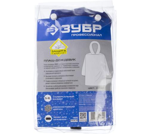 ЗУБР нейлон, синий, S-XL, плащ-дождевик, Профессионал (11615)
