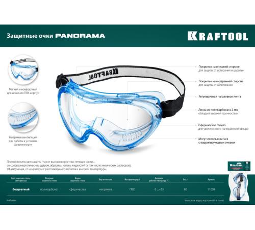 KRAFTOOL PANORAMA стекло из поликарбоната с покрытием от царапин и запотевания, обтюратор из PVC, непрямая вентиляция, защитные очки (11008)