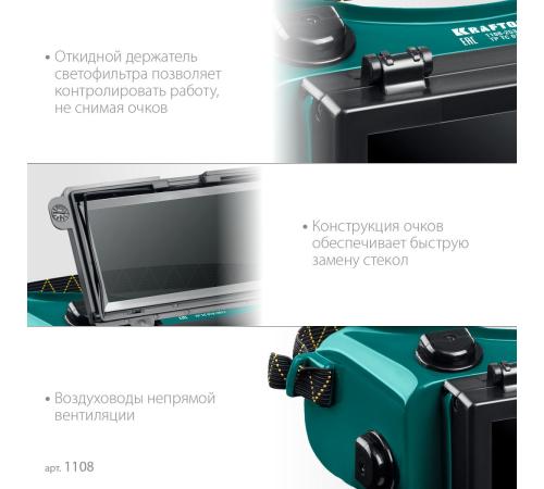 KRAFTOOL панорамные, очки газосварщика с откидным блоком (1108)