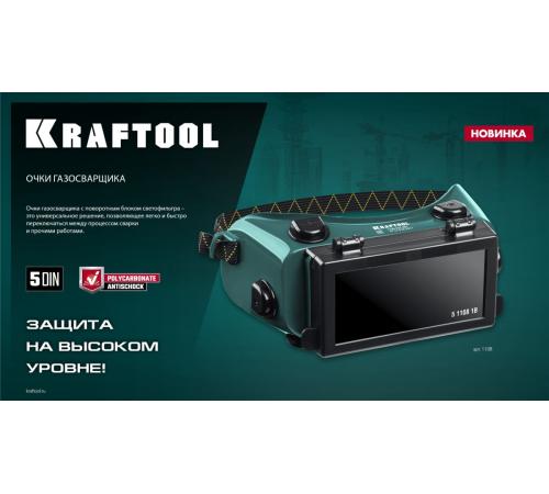 KRAFTOOL панорамные, очки газосварщика с откидным блоком (1108)