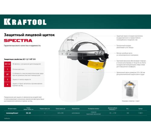KRAFTOOL SPECTRA, удлинённый экран 220 х 385 мм, поликарбонат 2 мм, храповик, защитный лицевой щиток (110811)