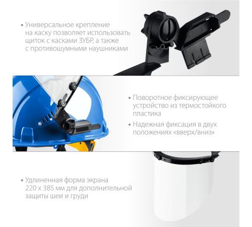 ЗУБР ЗАСЛОН, экран 220 х 385 мм, поликарбон 2 мм, защитный лицевой щиток для крепления на каске, Профессионал (110853)