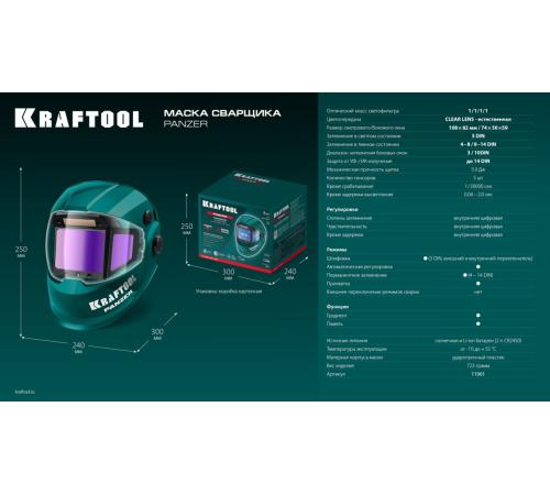 KRAFTOOL PANZER хамелеон, с панорамным трёхсторонним светофильтром, затемнение 3/4-8/9-14, маска сварщика (11061)