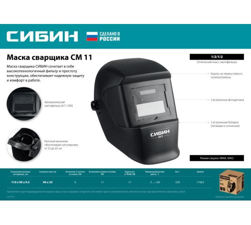 СИБИН СМ 11, хамелеон, затемнение 4/11, маска сварщика (11063)