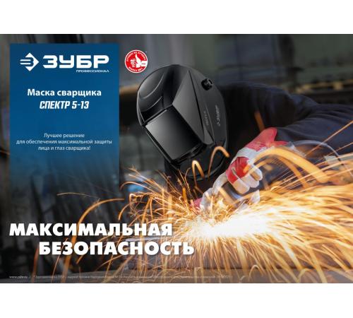 ЗУБР Спектр 5-13, хамелеон, затемнение 3/5-8/9-13, маска сварщика, Профессионал (11069)