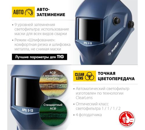 ЗУБР АРД 5-13, хамелеон, затемнение 4/5-8/9-13, маска сварщика, Профессионал (11070)