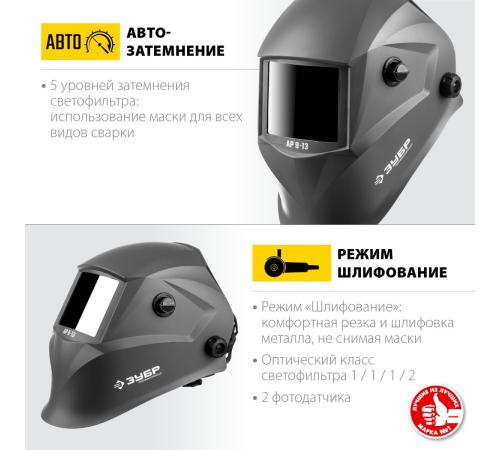ЗУБР АР 9-13, хамелеон, затемнение 4/9-13, маска сварщика, Профессионал (11073)