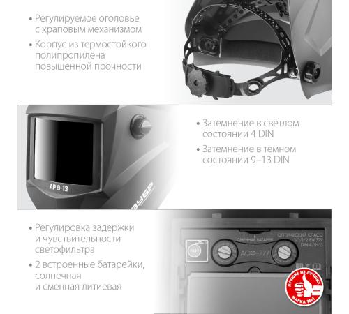 ЗУБР АР 9-13, хамелеон, затемнение 4/9-13, маска сварщика, Профессионал (11073)