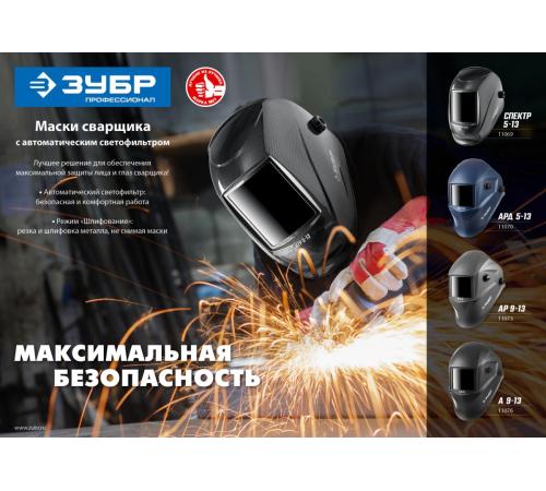 ЗУБР АР 9-13, хамелеон, затемнение 4/9-13, маска сварщика, Профессионал (11073)