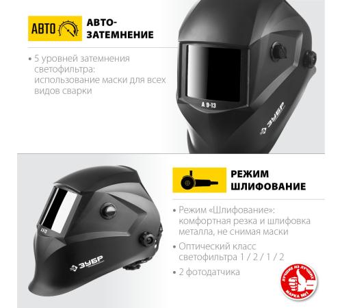 ЗУБР А 9-13, хамелеон затемнение, 4/9-13, маска сварщика, Профессионал (11076)