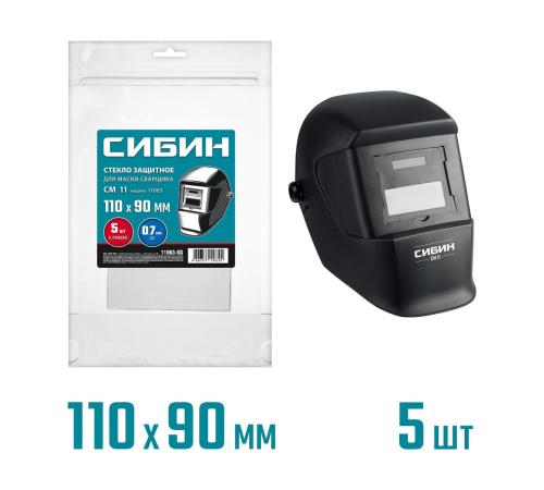 СИБИН предфильтр, 110х90мм, ПЭТ 0.7мм, для мод. 11063, 5шт, защитное стекло для маски сварщика (11063-SG)