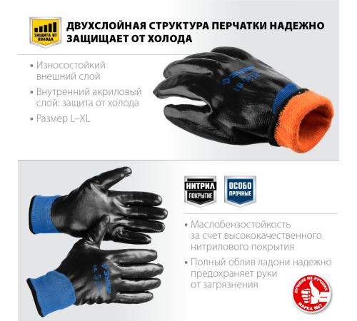 ЗУБР АРКТИКА, L-XL, двухслойные перчатки из акрила и нейлона, нитриловый облив, утеплённые, Профессионал (11469-XL)